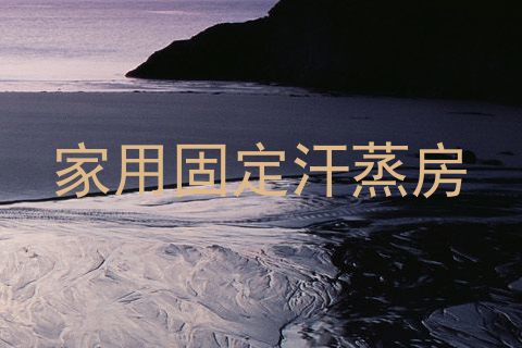 家用固定汗蒸房