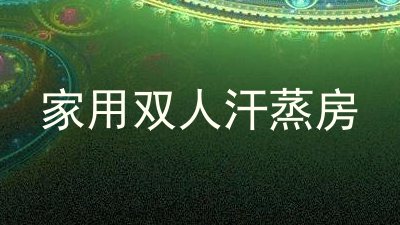家用双人汗蒸房