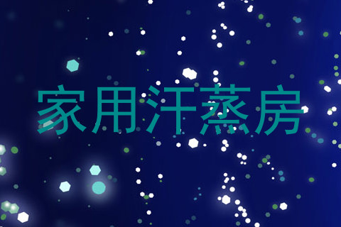 家用汗蒸房