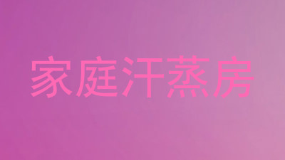 家庭汗蒸房