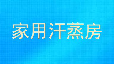 家用汗蒸房