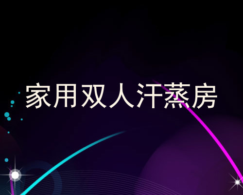 家用双人汗蒸房