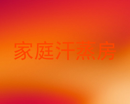 家庭汗蒸房