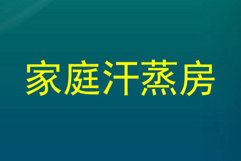 家庭汗蒸房