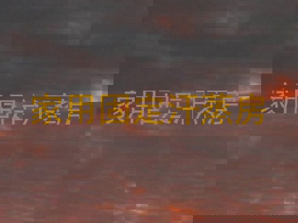 家用固定汗蒸房