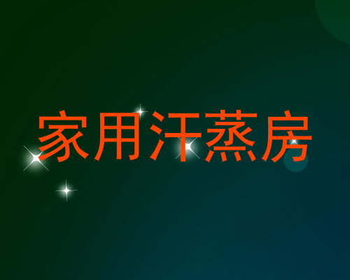 家用汗蒸房