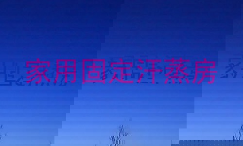 家用固定汗蒸房