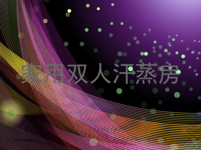 家用双人汗蒸房