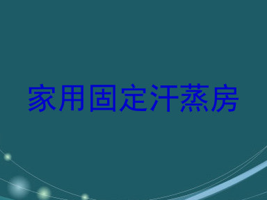家用固定汗蒸房