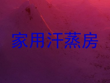 家用汗蒸房