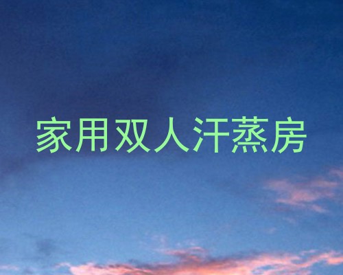 家用双人汗蒸房