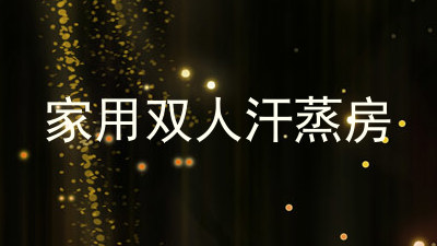 家用双人汗蒸房