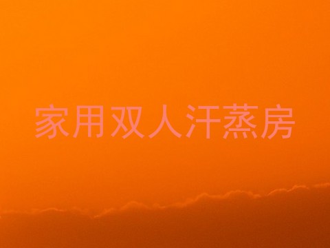 家用双人汗蒸房