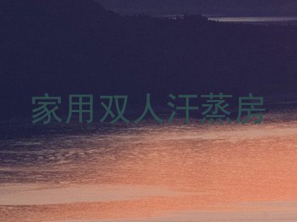 家用双人汗蒸房