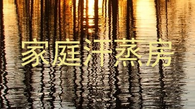 家庭汗蒸房
