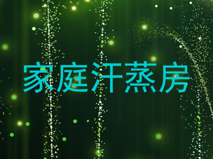 家庭汗蒸房