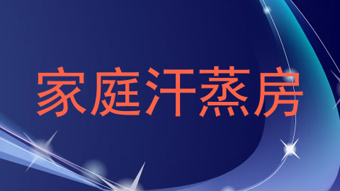 家庭汗蒸房