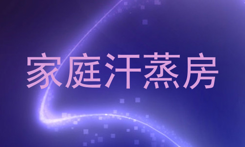 家庭汗蒸房