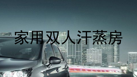 家用双人汗蒸房