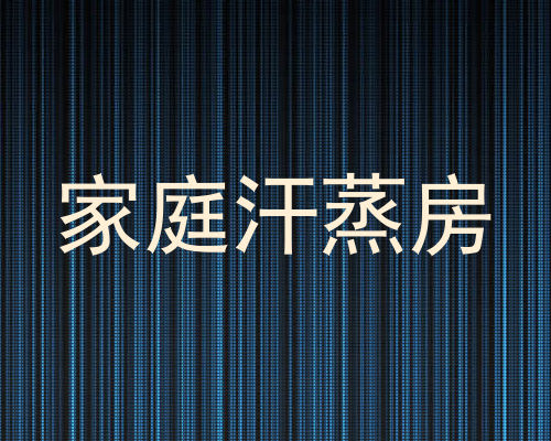 家庭汗蒸房