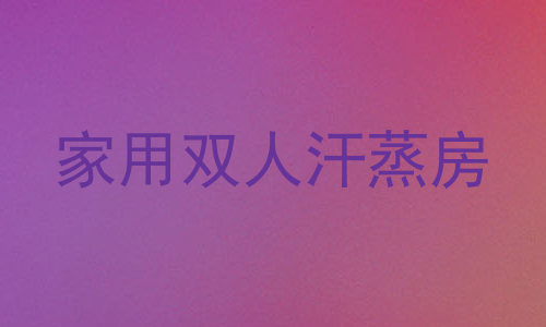 家用双人汗蒸房