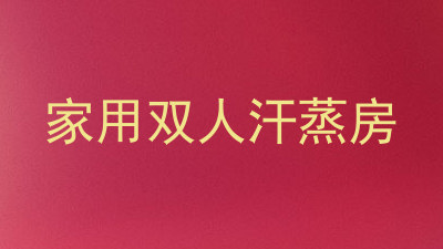 家用双人汗蒸房