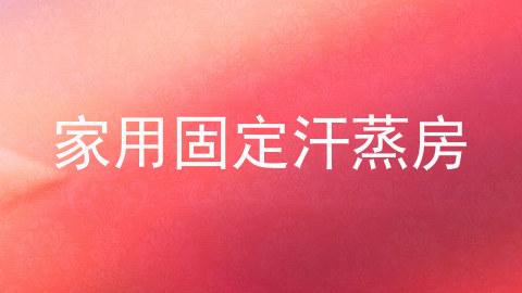 家用固定汗蒸房