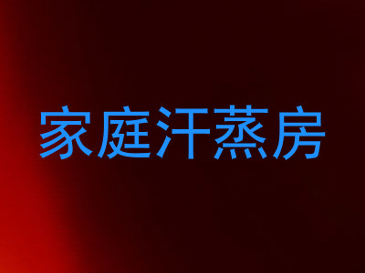 家庭汗蒸房