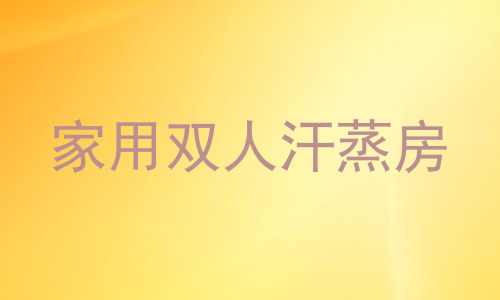 家用双人汗蒸房