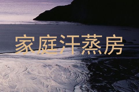 家庭汗蒸房