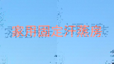 家用固定汗蒸房