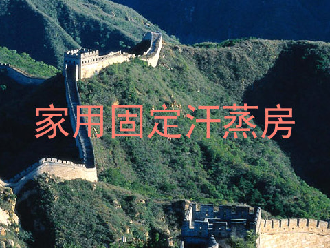 家用固定汗蒸房