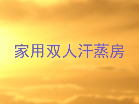 家用双人汗蒸房