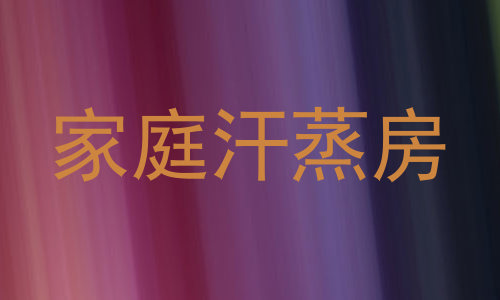 家庭汗蒸房