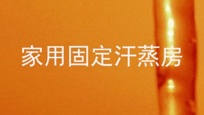 家用固定汗蒸房