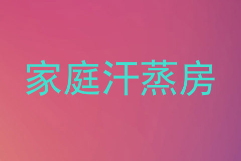 家庭汗蒸房