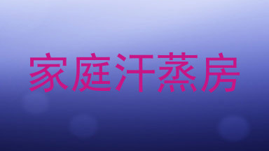 家庭汗蒸房