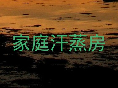 家庭汗蒸房