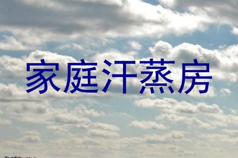 家庭汗蒸房