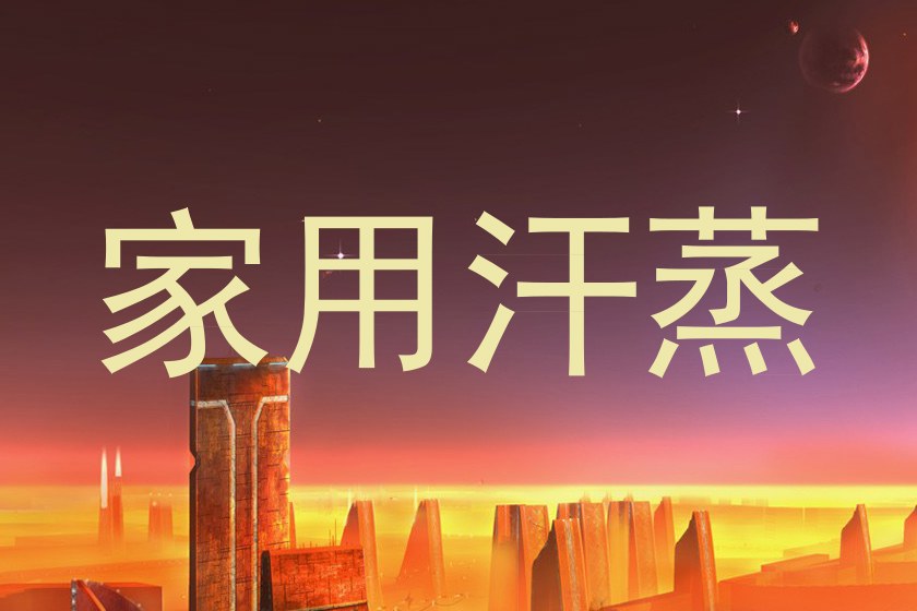 家用汗蒸