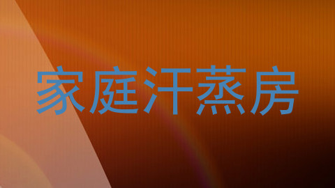 家庭汗蒸房