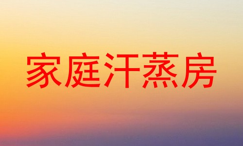 家庭汗蒸房