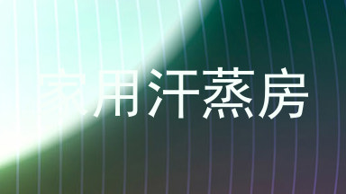 家用汗蒸房