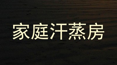 家庭汗蒸房