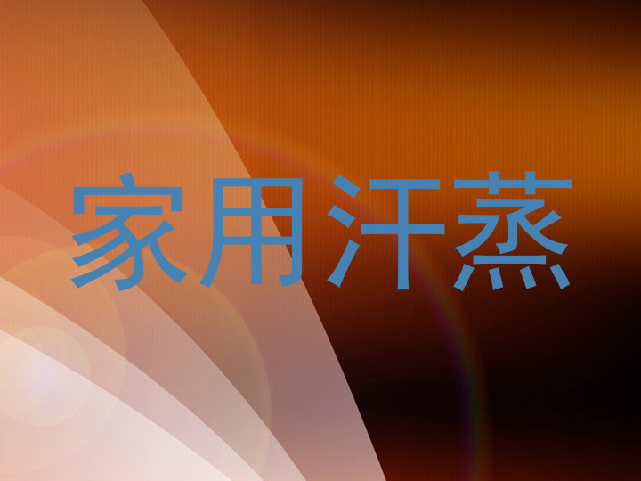 家用汗蒸