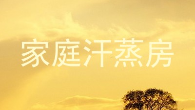 家庭汗蒸房