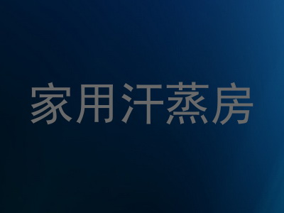 家用汗蒸房