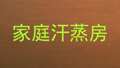 家庭汗蒸房