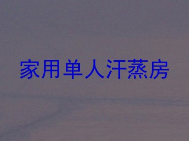 家用单人汗蒸房