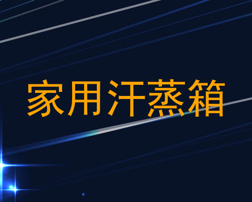 家用汗蒸箱